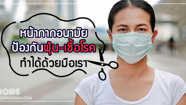 DIY หน้ากากอนามัยป้องกันฝุ่น PM 2.5 และไวรัสโคโรน่า
